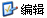 �༭�޸�